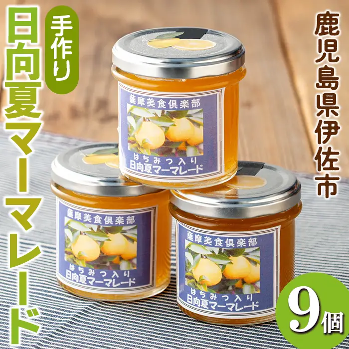 isa550 手作りはちみつ入り日向夏マーマレード(計9個・各140g)日向夏 加工食品 果物 フルーツ 詰め合わせ 果肉 柑橘 低糖 ハンドメイド ジャム ギフト【薩摩美食倶楽部】