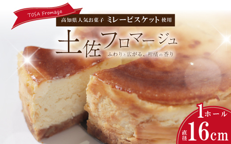 土佐フロマージュ ホールケーキ 16cm 国産 冷凍 NYチーズ チーズケーキ ケーキ 洋菓子 菓子 デザート ミレービスケット ミレー ぶしゅかん 米粉 おもてなし 高知 南国 四万十 しまんと お取り寄せ 26-905