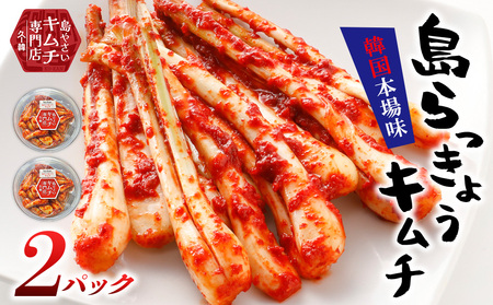 島らっきょう【久ー韓】沖縄初！韓国本場味「島らっきょうキムチ」2パック キムチ 
