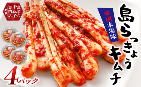 島らっきょう【久ー韓】沖縄初！韓国本場味「島らっきょうキムチ」4パック キムチ