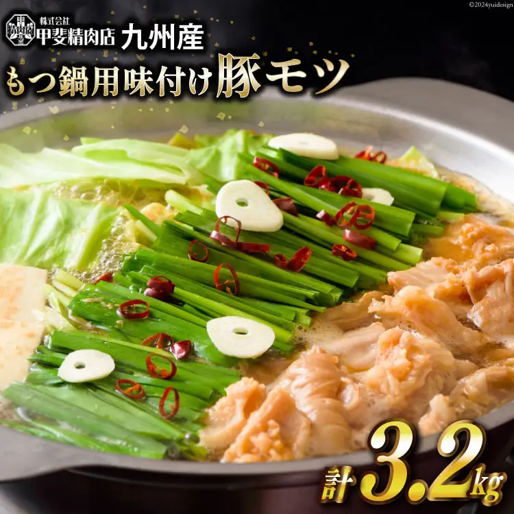 もつ鍋用 味付け 豚モツ スープ込み 400g×8袋 計3.2kg [甲斐精肉店 宮崎県 日向市 452060715]