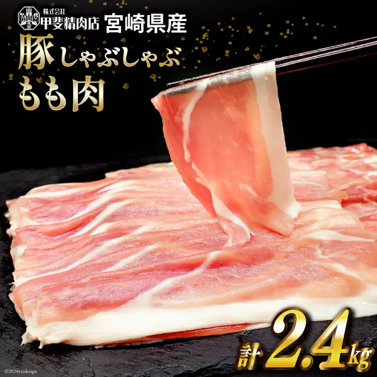 豚肉 しゃぶしゃぶ もも肉 300g×8袋 計2.4kg [甲斐精肉店 宮崎県 日向市 452060718]