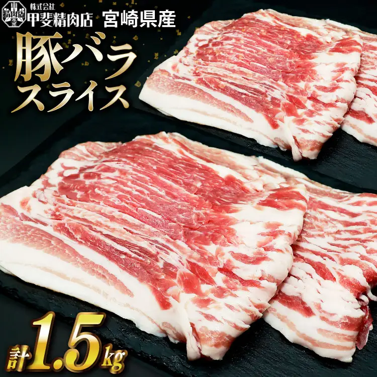 豚肉 スライス バラ肉 計1.5kg 豚肉 [452060535]