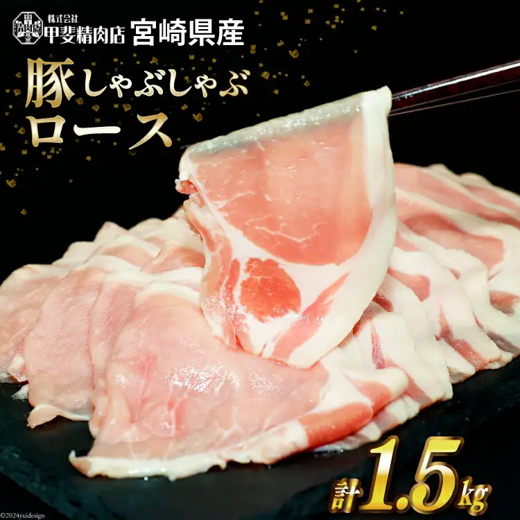 豚肉 ロース しゃぶしゃぶ  計1.5kg 豚肉 [452060719]