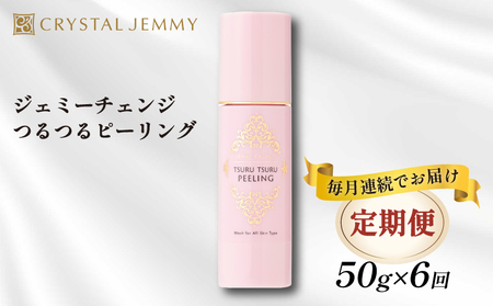 クリスタルジェミー つるつるピーリング 50g 6回定期コース 6か月連続 化粧品 スキンケア 角質オフ 角質ケア くすみ予防 保湿洗顔 パック 美白 潤い ハリ 基礎化粧品 埼玉県 羽生市