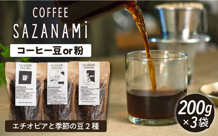 コーヒー豆 3種類 (豆または粉)  糸島市 /COFFEE SAZANAMi [ADN004] コーヒー豆 ドリップコーヒー