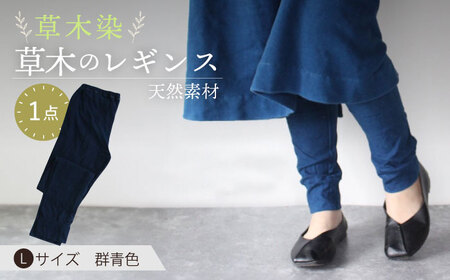 草木のレギンス 群青色 Lサイズ / コットン スパッツ オーガニック ファッション ギフト 贈答 プレゼント / 大村市 / いすといすと～天然染料染物店～ISTIST[ACZW009]