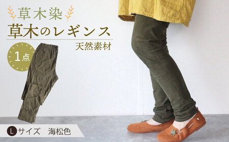 草木のレギンス 海松色 Lサイズ / コットン スパッツ オーガニック ファッション ギフト 贈答 プレゼント / 大村市 / いすといすと～天然染料染物店～ISTIST[ACZW007]