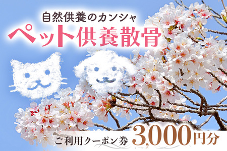自然供養のカンシャ ペット供養散骨　ご利用クーポン 3000円分 JC-010