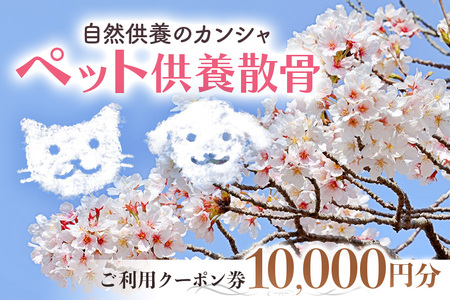 自然供養のカンシャ ペット供養散骨　ご利用クーポン 10000円分 JC-011