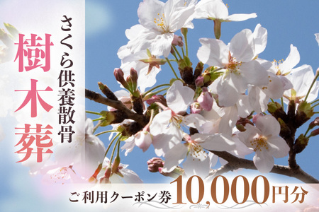 自然供養のカンシャ 樹木葬　さくら供養散骨　ご利用クーポン 10000円分 JC-013