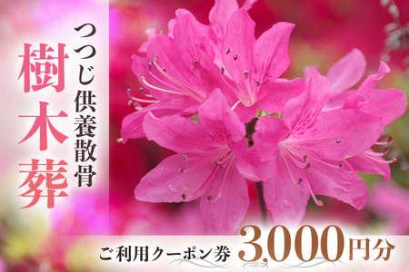 自然供養のカンシャ 樹木葬　つつじ供養散骨　ご利用クーポン 3000円分 JC-004