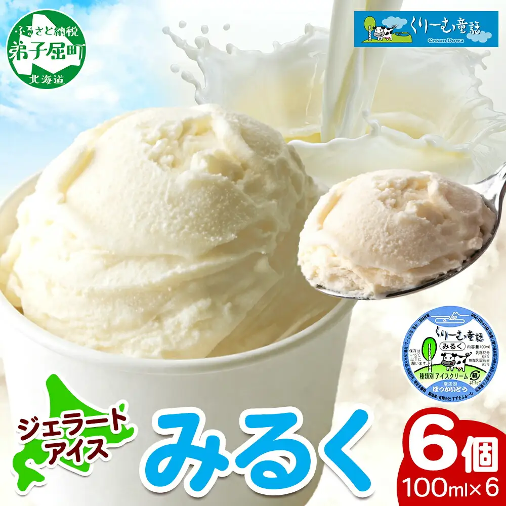 2326. くりーむ童話 カップアイス みるく 100ml×6個 アイスクリーム アイス スイーツ おやつ 牛乳 ミルク 贈り物 gift ギフト プレゼント 詰め合わせ 送料無料 北海道 弟子屈町