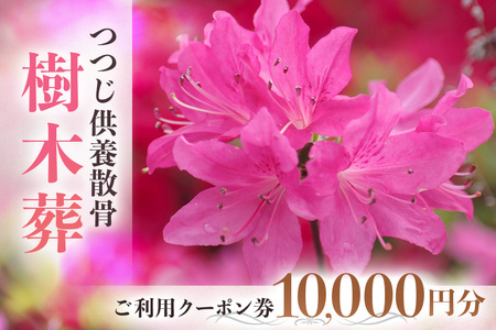 自然供養のカンシャ 樹木葬　つつじ供養散骨　ご利用クーポン 10000円分 JC-005