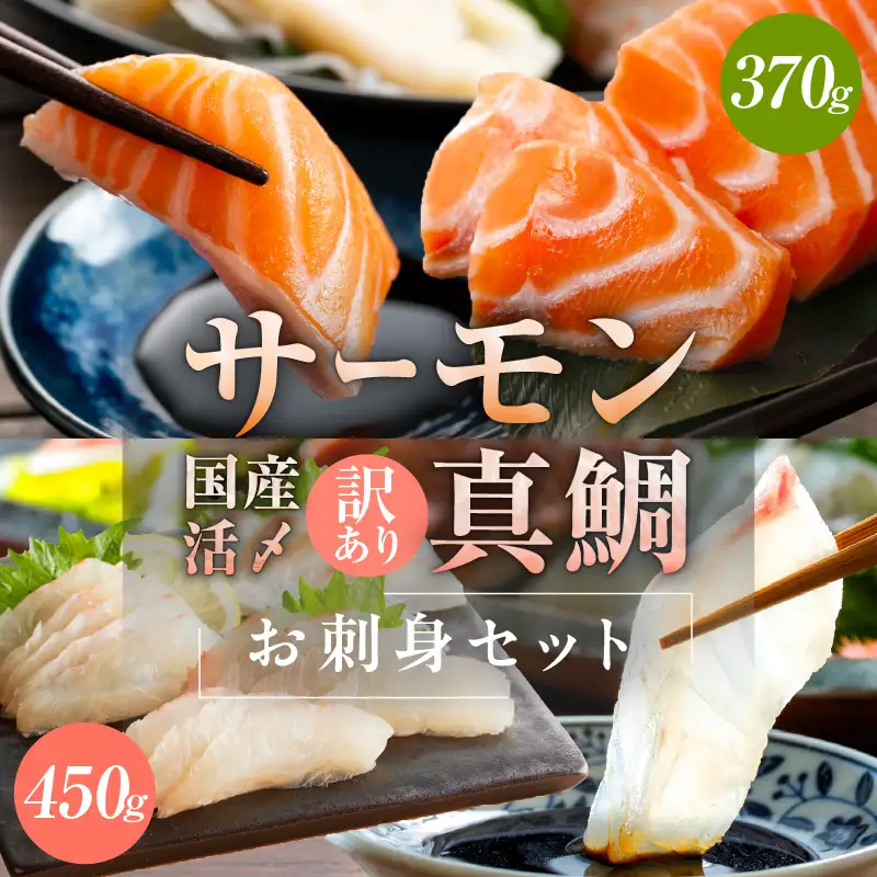 サーモン＆国産真鯛 お刺身セット【食べ比べ 小分け 訳あり 規格外 刺身 海鮮丼 人気 オススメ 冷凍】