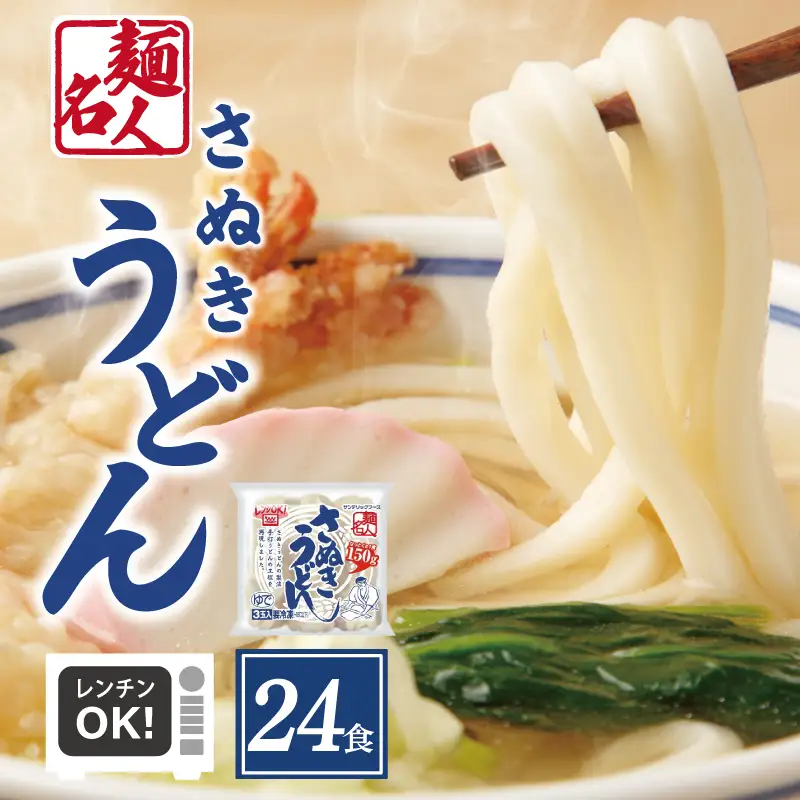 麺名人 さぬきうどん 24食