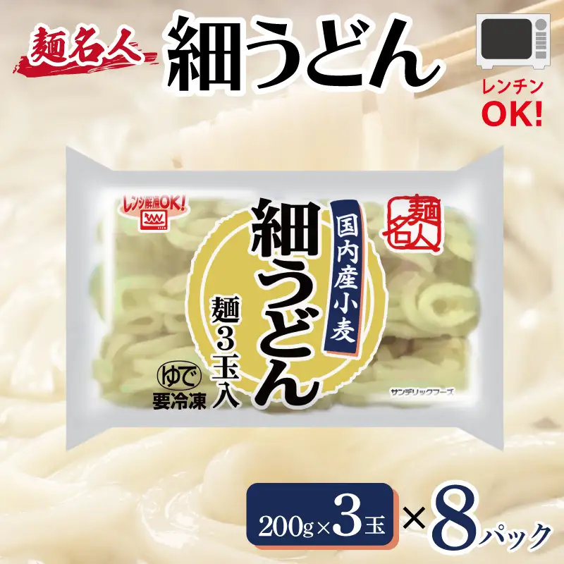 麺名人 国産小麦 細うどん 24食