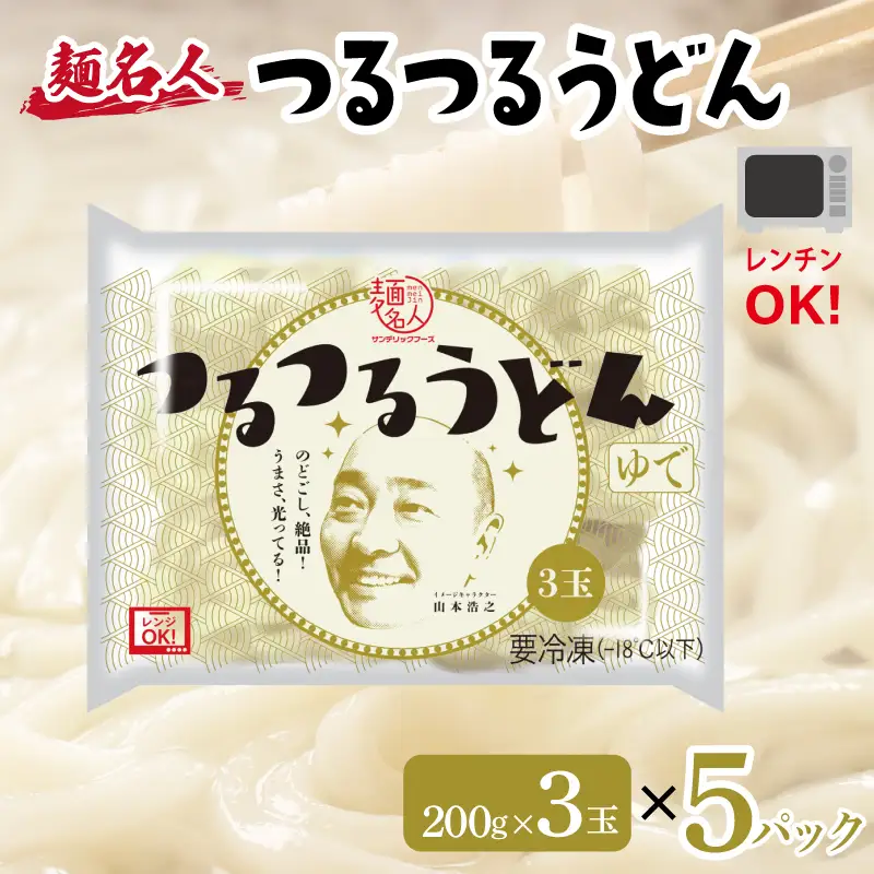 麺名人 つるつるうどん 15食