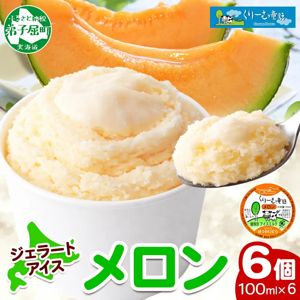 2327. くりーむ童話 カップアイス メロン 100ml×6個 アイスクリーム めろん アイス スイーツ おやつ 牛乳 ミルク 贈り物 gift ギフト プレゼント 詰め合わせ 送料無料 北海道 弟子屈町