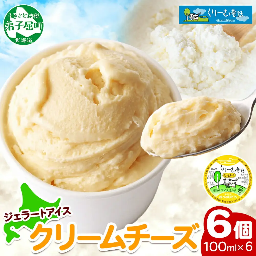 2328. くりーむ童話 カップアイス クリームチーズ 100ml×6個 アイスクリーム アイス スイーツ 牛乳 ミルク 贈り物 gift ギフト プレゼント 詰め合わせ 送料無料 北海道 弟子屈町
