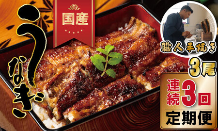 【定期便】（連続3回）鰻の蒲焼き 鰻屋 川べぇ（国産うなぎ）【3尾×3回】 Q105-001