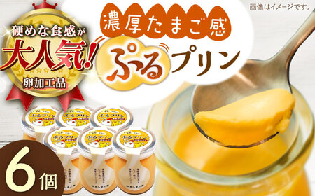 たまごやさんのぷるプリン6個[QBB001] 濃厚プリン