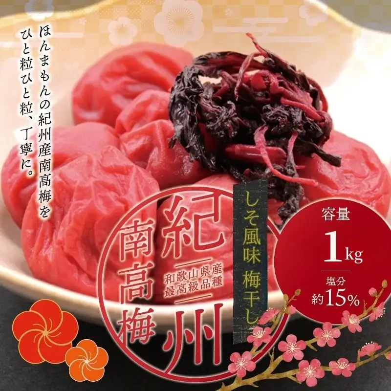 梅干し 紀州南高しそ梅干し 1kg 大粒 ご家庭用【inm210B】