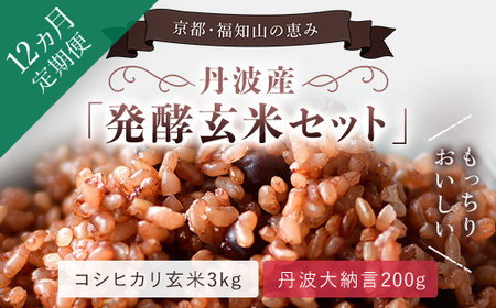 ＜12ヵ月定期便＞丹波・福知山産 発酵玄米セット (毎月×12回) ふるさと納税 福知山市 発酵玄米 コシヒカリ玄米 美容 健康 発酵 丹波大納言 有機肥料 大粒 小豆 定期便 3か月 【fc-CM021】【ふくこめoffice】