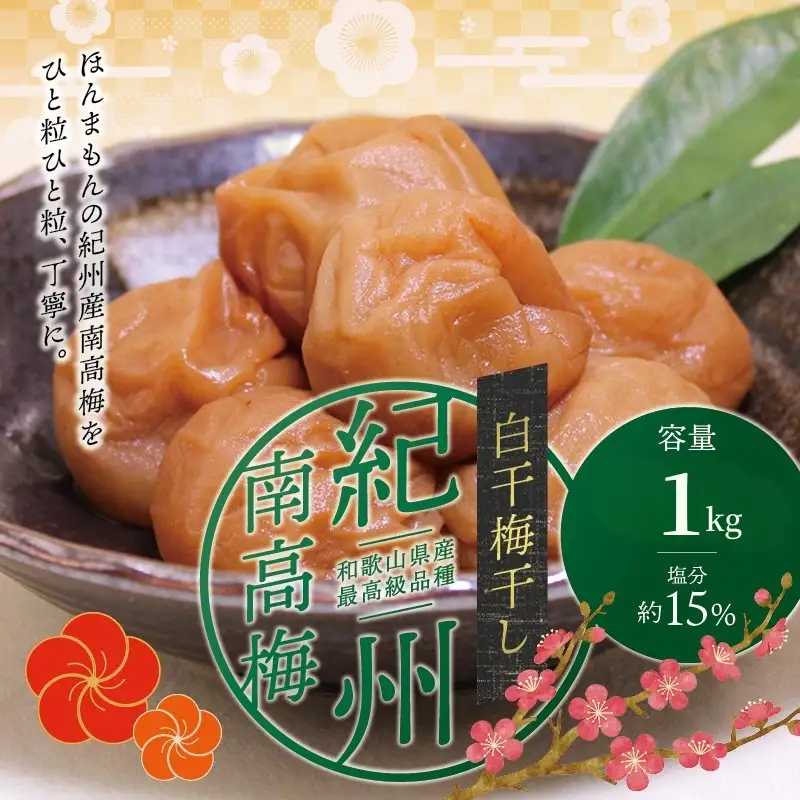 最高級 紀州南高梅 大粒 白干梅干し1kg 無添加【ご家庭用】【inm710C】