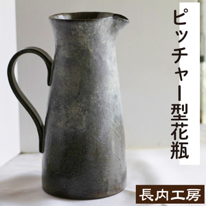 ピッチャー型花瓶【長内工房】 インテリア 雑貨 花 フラワーベース