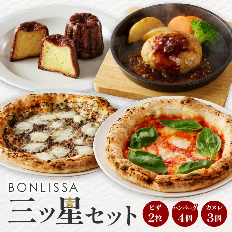 BONLISSA三ツ星セット(合計1.1kg以上) ピザ ハンバーグ カヌレ 加工品 国産_T001-0145