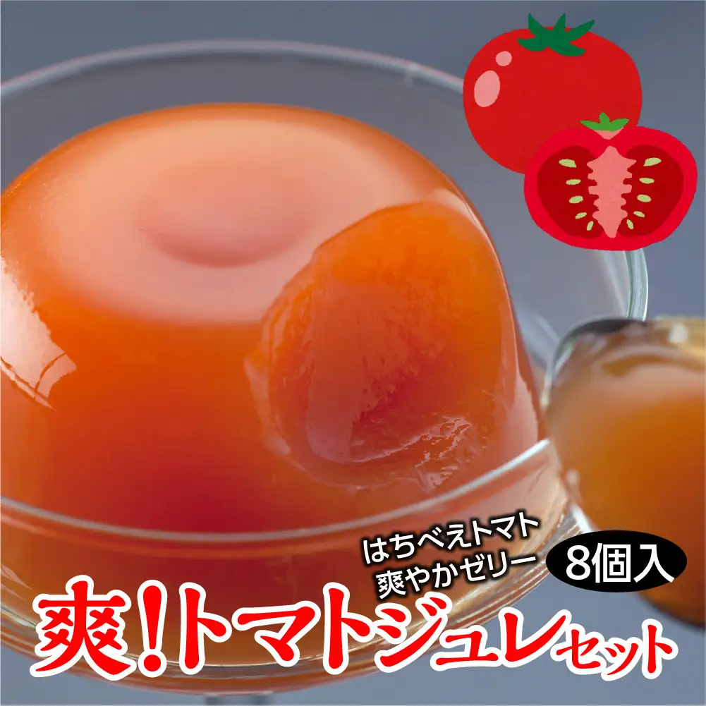 爽！トマトジュレセット（110g×8個入）ゼリー