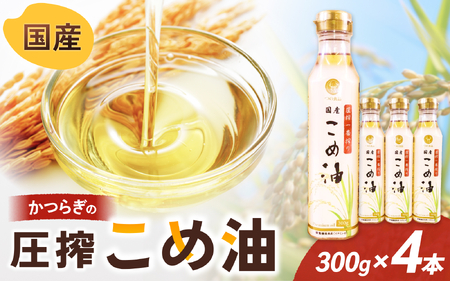 ＼数量限定！／ 圧搾こめ油 300g×4本 八十八屋【順次発送】【BE13-mris006】