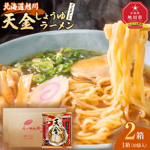 藤原製麺 旭川製造 らーめんや 天金 旭川醤油 インスタント袋麺 1箱(10袋入)×2箱 ｜ ラーメン 北海道_02129