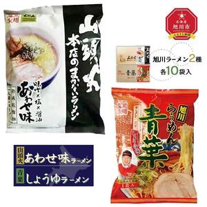 藤原製麺 旭川製造 山頭火あわせラーメン 1箱(10袋入)/青葉醤油ラーメン 1箱(10袋入)インスタント袋麺 ｜ ラーメン 北海道_02133