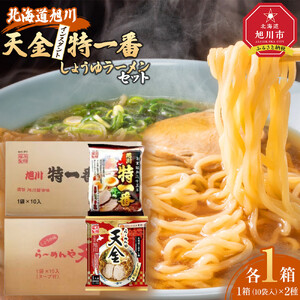 藤原製麺 旭川製造 らーめんや天金醤油ラーメン 1箱(10袋入)/特一番醤油ラーメン 1箱(10袋入)インスタント袋麺 北海道_02135