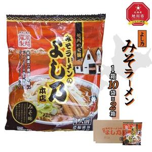 藤原製麺 旭川製造 よし乃 味噌ラーメン 1箱(10袋入)×2箱 インスタント袋麺 ｜ ラーメン 北海道_02136