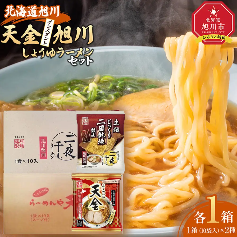藤原製麺 旭川製造 旭川醤油ラーメン 1箱(10袋入)/天金醤油ラーメン 1箱(10袋入)インスタント袋麺 北海道_02137