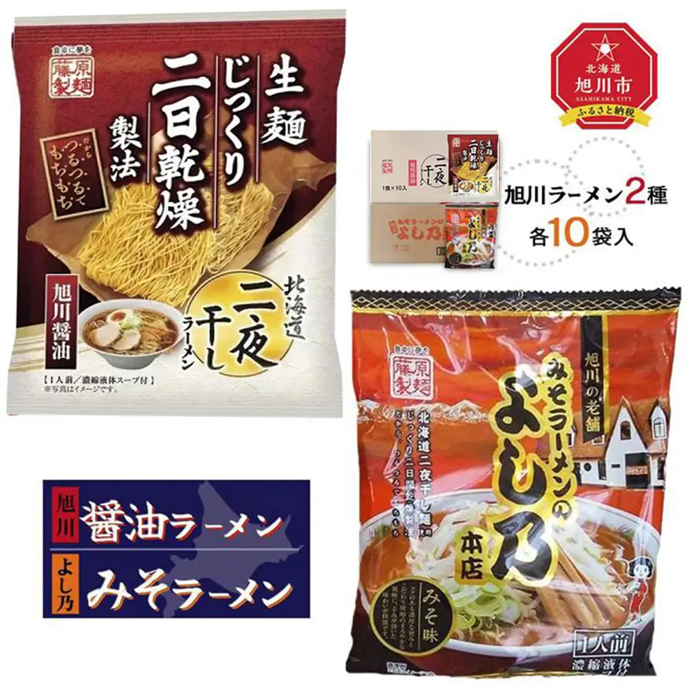 藤原製麺 旭川製造 旭川醤油ラーメン 1箱(10袋入)よし乃味噌ラーメン 1箱(10袋入)インスタント袋麺 北海道_02141