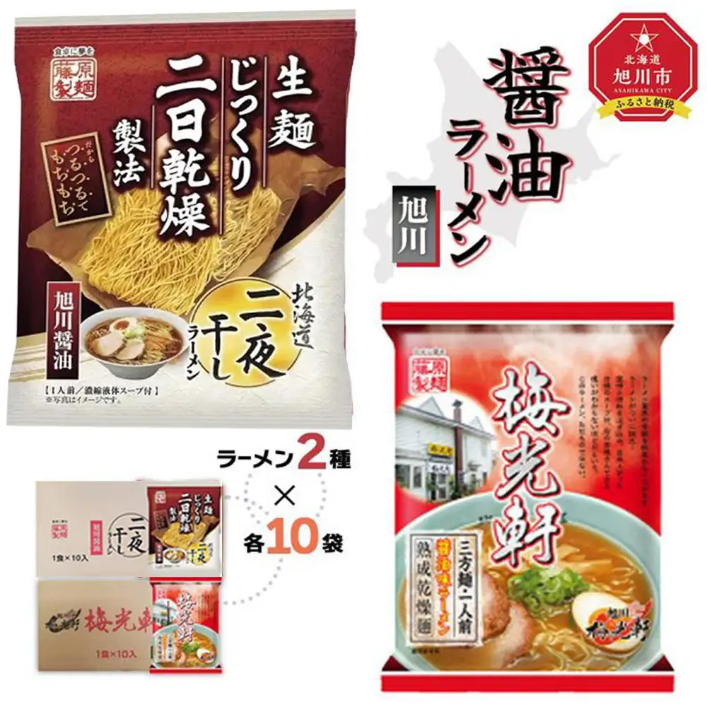 藤原製麺 旭川製造 旭川醤油ラーメン 1箱(10袋入)梅光軒醤油ラーメン 1箱(10袋入)インスタント袋麺 北海道_02142