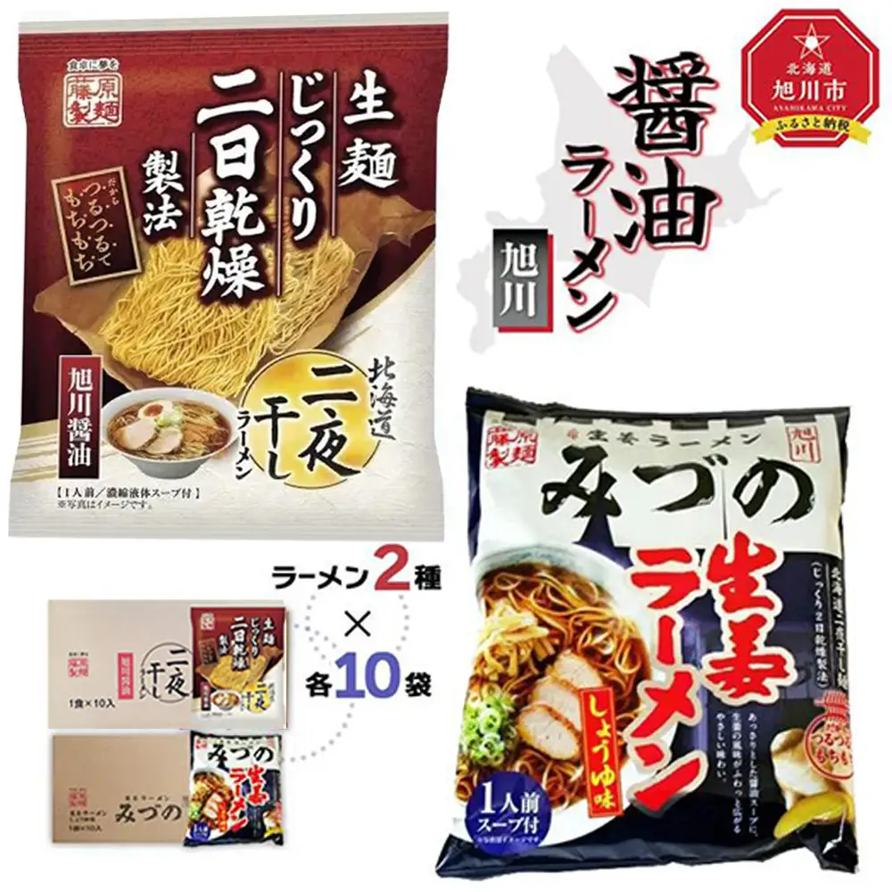 藤原製麺 旭川製造 旭川醤油ラーメン 1箱(10袋入)/みづの生姜醤油ラーメン 1箱(10袋入)インスタント袋麺 北海道_02143