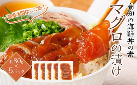 【訳あり】高知の海鮮丼の素「マグロの漬け」約80g×5パック 【興洋フリーズ株式会社】 [ATBX030] 訳あり 不揃い 規格外 支援 支援品