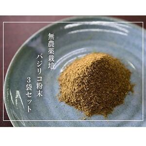 【無農薬栽培】バジリコ粉末 3袋セット