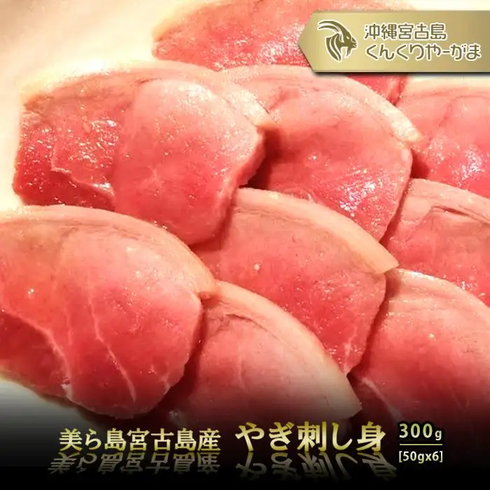 やぎ刺身 300g（50g×6パック）　