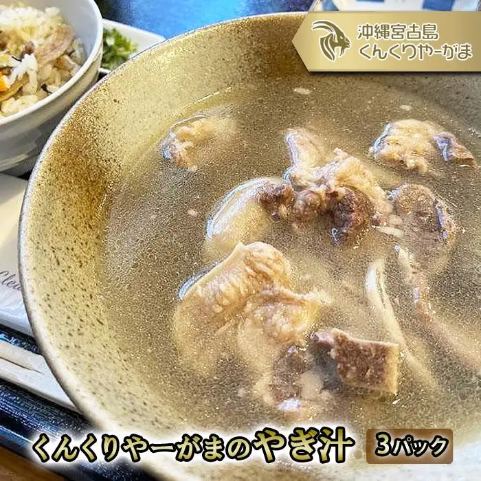 くんくりやーがまのやぎ汁 （3パック入り）