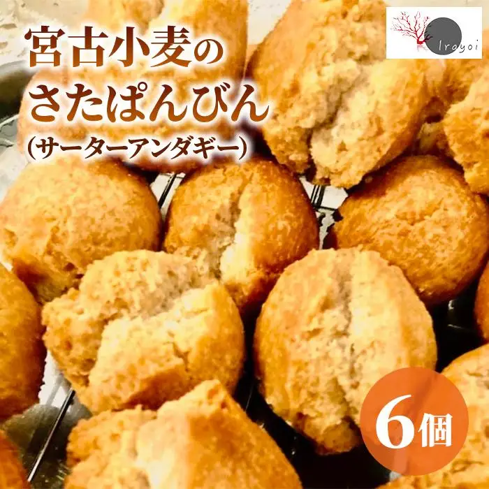 宮古小麦のさたぱんびん（サーターアンダギー）6個入り（HB003）