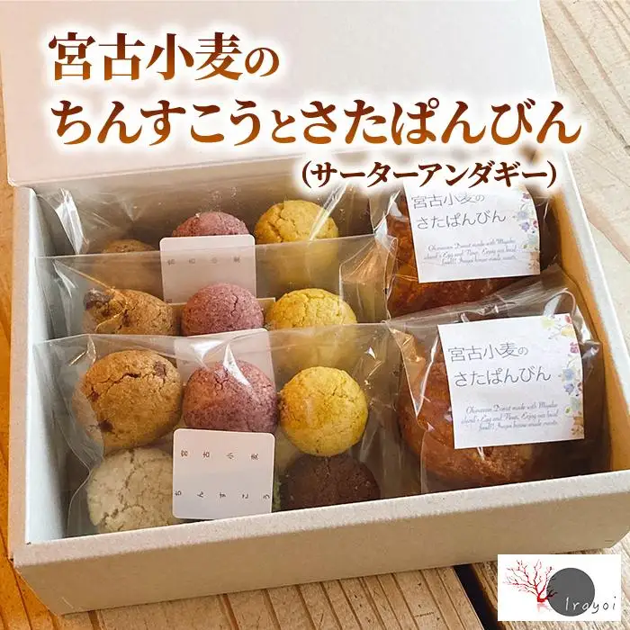 宮古小麦のちんすこうとさたぱんびん（サーターアンダギー）のセット（HB004）
