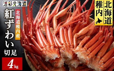 北海道稚内産 紅ズワイ 切足 4kg 食べ放題 ♪  脚 剥き方 ガイド付【配送不可地域：離島】