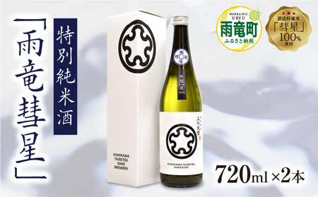雨竜彗星 720ml × 2本 日本酒 酒造好適米 北海道雨竜町