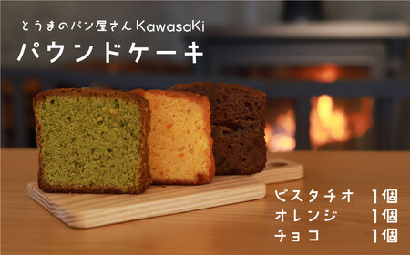 パウンドケーキ食べ比べ3個 ピスタチオ オレンジ チョコ【I-002】